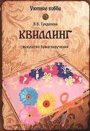 Квиллинг. Искусство бумагокручения