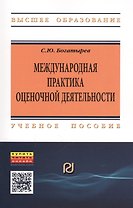Международная практика оценочной деятельности