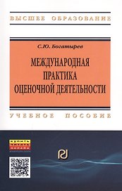 Международная практика оценочной деятельности