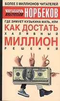 Где зимует кузькина мать или Как достать халяв. миллион решений (м) Норбеков