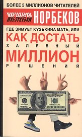 Где зимует кузькина мать или Как достать халяв. миллион решений (м) Норбеков