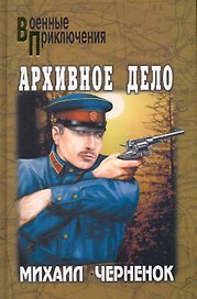 Архивное дело: романы / (Военные приключения). Черненок М. (Вече)