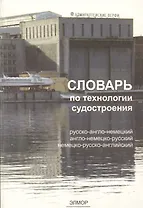 Словарь по технологии судостроения. Русско-англо-немецкий. Англо-немецко-русский. Немецко-русско-английский