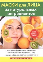 Маски для лица из натуральных ингредиентов.