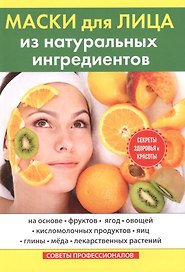 Маски для лица из натуральных ингредиентов.