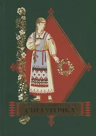 Снегурочка. Весенняя сказка в четырех действиях с прологом