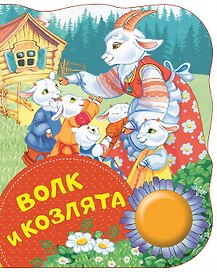 Волк и козлята