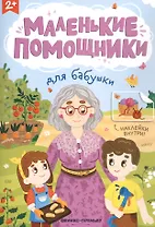 Для бабушки: книжка с наклейками