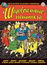 Шедевральные Комиксы