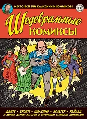 Шедевральные Комиксы