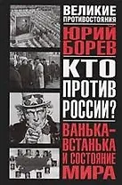 Ванька-встанька и Состояние мира:Философско-политическое эссе