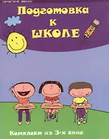 Подготовка к школе Комплект из 3 книг Часть 1 Введение в обучение Интегральный курс (м) (Здравствуй школа). Зотов С. (Феникс)