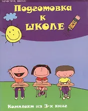 Подготовка к школе Комплект из 3 книг Часть 1 Введение в обучение Интегральный курс (м) (Здравствуй школа). Зотов С. (Феникс)