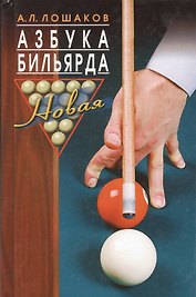 Азбука бильярда.  3­е изд., перераб. и доп.