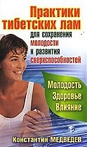 Практики тибетских лам для сохранения молодости и развития сверхспособностей