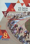 Геометрия для самоподготовки. 8 класс - 0