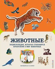 Животные