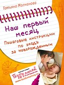 Наш первый месяц: Пошаговые инструкции по уходу за новорожденным. - 0