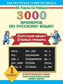 3000 примеров по русскому языку 1 класс - 0