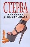 Стерва начинает и выигрывает