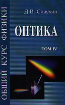 Общий курс физики т.4 Оптика. Сивухин Д. (Юрайт)