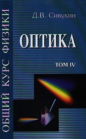 Общий курс физики т.4 Оптика. Сивухин Д. (Юрайт)