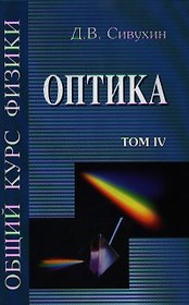 Общий курс физики т.4 Оптика. Сивухин Д. (Юрайт)