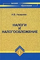 Налоги и налогообложение : учебное пособие