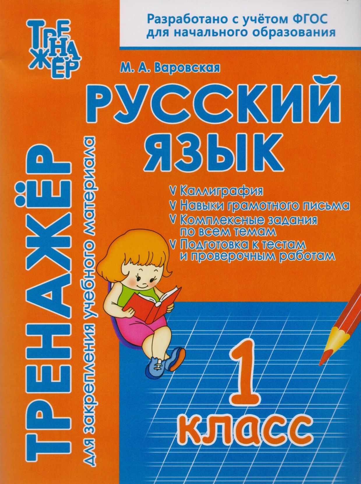 

Русский язык. 1 класс. Тренажёр для закрепления учебного материала