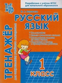 Русский язык. 1 класс. Тренажёр для закрепления учебного материала