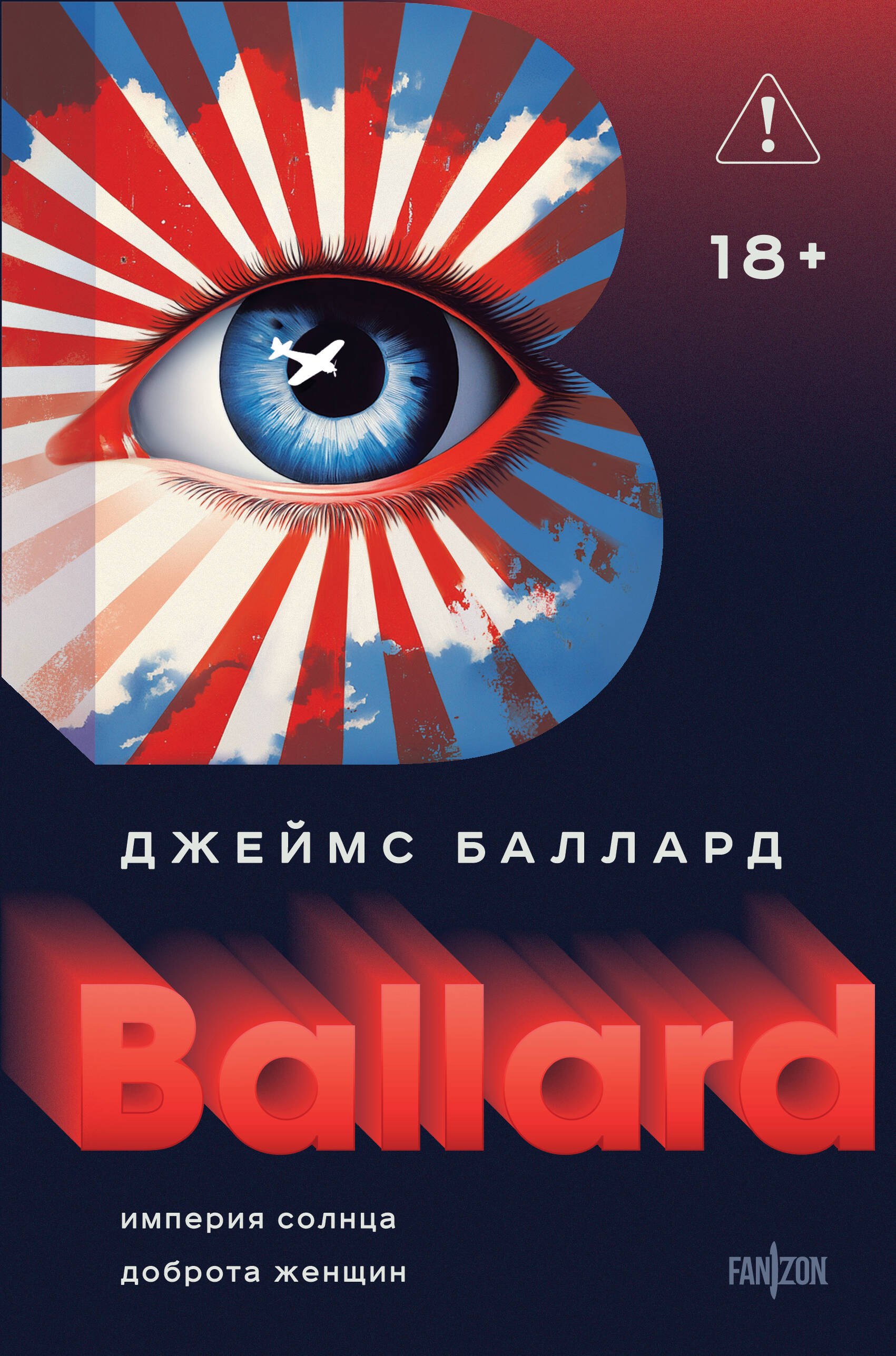 

Империя Солнца. Доброта женщин