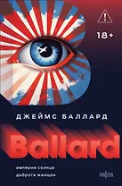 Империя Солнца. Доброта женщин