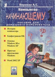 Компьютер начинающему 1. Пособие для домашнего пользователя
