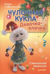 Чулочная кукла. Девочка-елочка