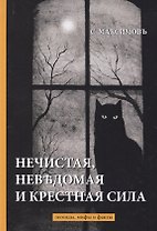 Нечистая, невъдомая и крестная сила: легенды, мифы и факты