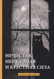 Нечистая, невъдомая и крестная сила: легенды, мифы и факты