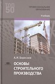 Основы строительного производства. Учебник - 0