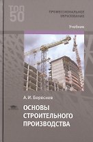 Основы строительного производства. Учебник