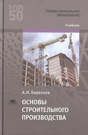 Основы строительного производства. Учебник