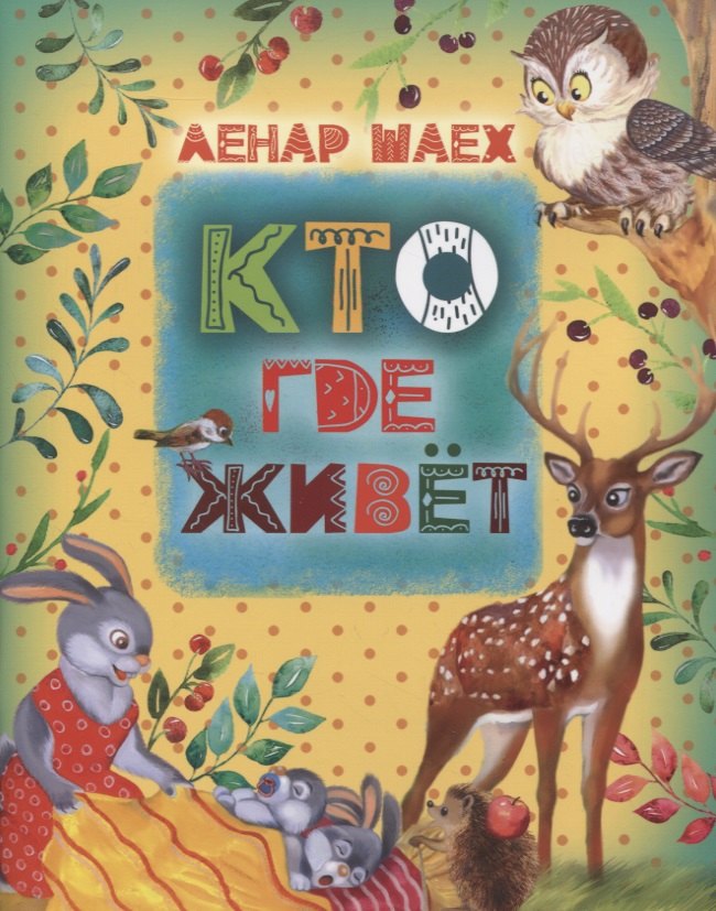 

Кто где живет