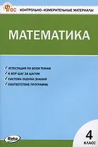 Контрольно-измерительные материалы. Математика. 4 класс