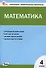 Контрольно-измерительные материалы. Математика. 4 класс - 0