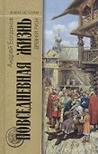 Повседневная жизнь Древней Руси (ЖИ ПЖЧ) Богданов - 0