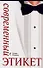 Современный этикет - 0