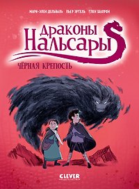 Драконы Нальсары. Чёрная крепость