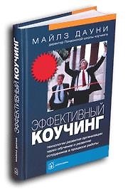 Эффективный коучинг: Технологии развития организации через обучение и развитие сотрудников в процесс