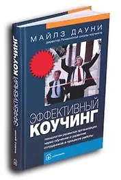 Эффективный коучинг: Технологии развития организации через обучение и развитие сотрудников в процесс