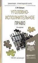 Уголовно-исполнительное право 8-е изд., пер. и доп. Учебное пособие для прикладного бакалавриата
