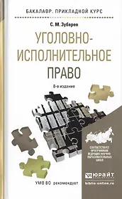 Уголовно-исполнительное право 8-е изд., пер. и доп. Учебное пособие для прикладного бакалавриата
