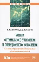 Модели оптимального управления и операционного исчисления для многокритериального анализа экономичес